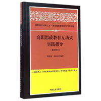 高职思政教育互动式实践指导:教师用书