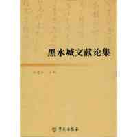 黑水城文献论集
