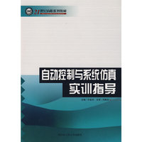 自动控制与系统仿真实训指导