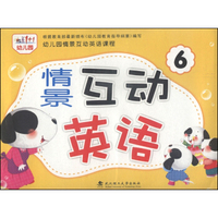 幼儿园情景互动英语课程：情景互动英语6（套装共2册 附VCD光盘1张）
