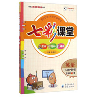 七彩课堂：英语（五年级下册 人教PEP版）