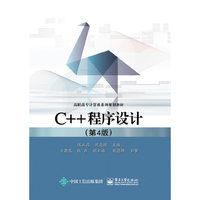 C++程序设计-(第4版)