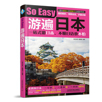 游遍日本:一站式游日本,不懂日语也不怕