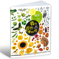 季节-我的自然博物馆