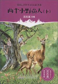 两个小野蛮人-(下)