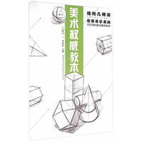 结构几何体-美术权威教本