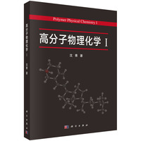高分子物理化学-I