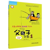 父与子全集-1-少儿英语彩色版