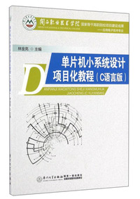 单片机小系统设计项目化教程-(C语言版)