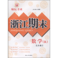 浙江期末：数学（九年级1 R）