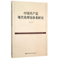 中国共产党现代化理论体系研究