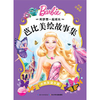 点亮友谊水晶-芭比美绘故事集-升级注音版