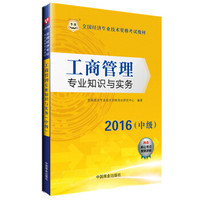 2016华图·全国经济专业技术资格考试教材：工商管理专业知识与实务（中级）