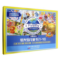 启蒙系列：萤火虫儿童书（3-6岁宝宝适用 套装共10册）