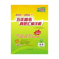 2012-2016-历史-最新五年高考真题汇编详解-天利38套-2017高考必备
