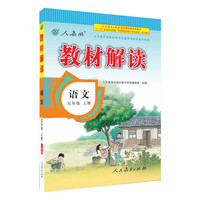 人教版 2016秋 新版教材解读 语文五年级上册