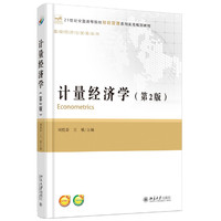 计量经济学-(第2版)