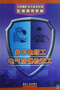 井下电钳工电气防爆检查工/全国煤矿安全技术培训复训通用教材
