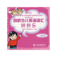 剑桥少儿英语词汇拼拼乐--一级词汇(爱拼才会赢)