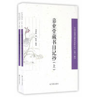 嘉业堂藏书日记抄(上、下册）（中国近现代稀见史料丛刊）（第三辑）
