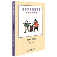 开明少年国语读本-第二册-简繁体对照版