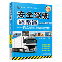 安全驾驶路路通-汽车驾驶员培训教材-适用于A2.B2-全彩版