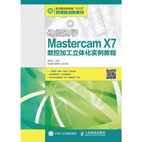 边做边学(Mastercam X7数控加工立体化实例教程)