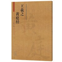 《中国历代名碑名帖放大本系列 王羲之 黄庭经》