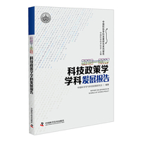 2016—2017科技政策学学科发展报告