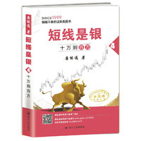 短线是银(4):十万到百万(典藏版)