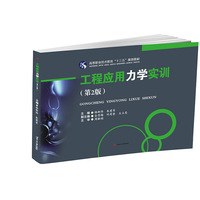 工程应用力学实训(第2版)