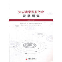 知识密集型服务业发展研究