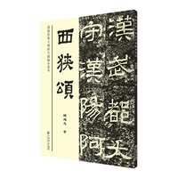 西狭颂(漢隸經典十種放大通臨本系列)