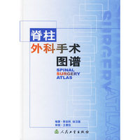 脊柱外科手术图谱