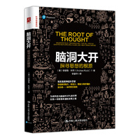 脑洞大开：探寻思想的根源