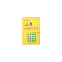运动时间营养学/中国体育博士文丛