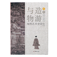 与造物游——晚明艺术史研究（贰）