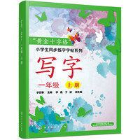 “黄金十字格”小学生同步练字字帖系列--写字（一年级上册）