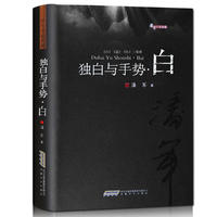 潘军小说典藏：独白与手势.白（平）