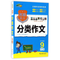 名师教你分类作文（九年级 中考版）