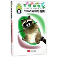 西顿动物记8：吉尔达河畔的浣熊（名家名绘版）