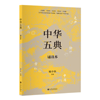 中华五典诵读本（呈现道统相传之绪；圣人之道，尽在其中矣。《尧典》《易传》《论语》《孝经》《中庸》汇成一册，时常诵读体会，足可登圣学之堂）