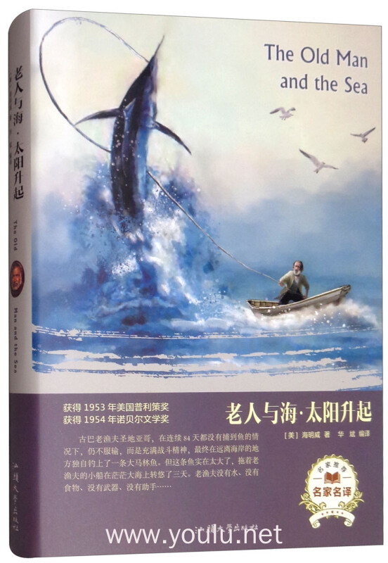 老人与海·太阳升起(名家名译)