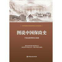 图说中国保险史