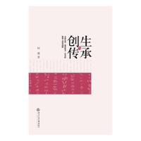 创生与传承