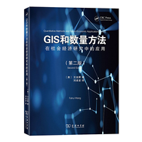 GIS和数量方法在社会经济研究中的应用