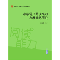 小学语文阅读能力发展策略研究