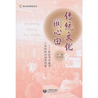 传统文化润心田——民俗节日教育小学班级活动案例集