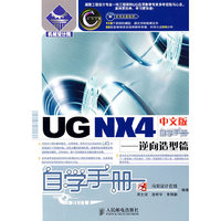UG NX4中文版自学手册--逆向造型篇(机械设计院/自学手册)(1张光盘)