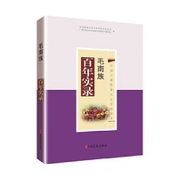 毛南族百年实录（中国少数民族文史资料书系）